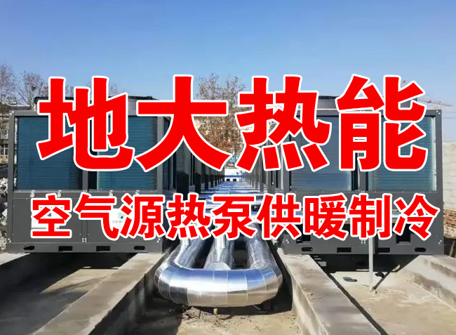 地大熱能因地制宜選擇供暖：地熱井、生物質、煤鍋爐，最后都改了熱泵供暖！