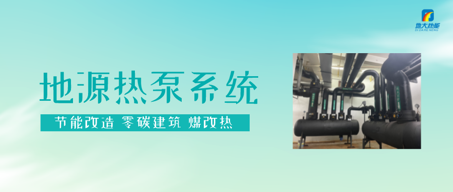 長春污染防治攻堅戰：加強地熱資源開發利用，積極推進清潔取暖-地大熱能