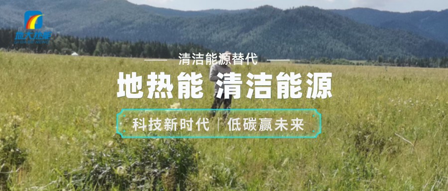 地?zé)豳Y源合理開發(fā)利用 推進(jìn)城市建筑供暖制冷-淺層地?zé)崮?地大熱能