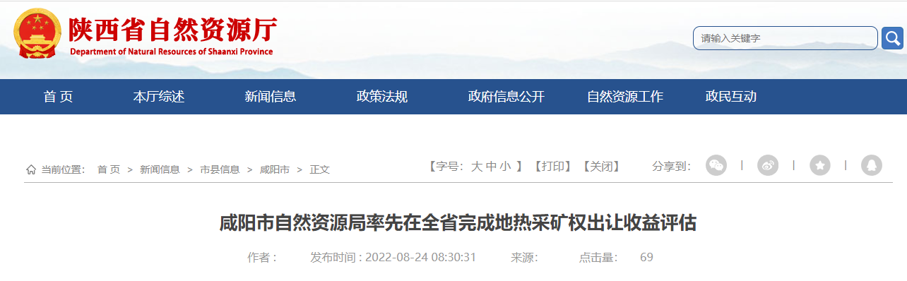 陜西咸陽率先在全省完成地?zé)岵傻V權(quán)出讓收益評估-地大熱能