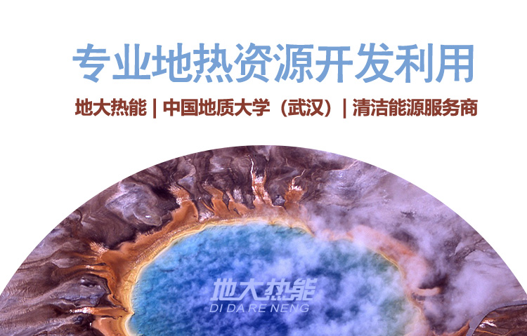 河南省地熱資源綜合利用開發研究-專業地熱開發-地大熱能