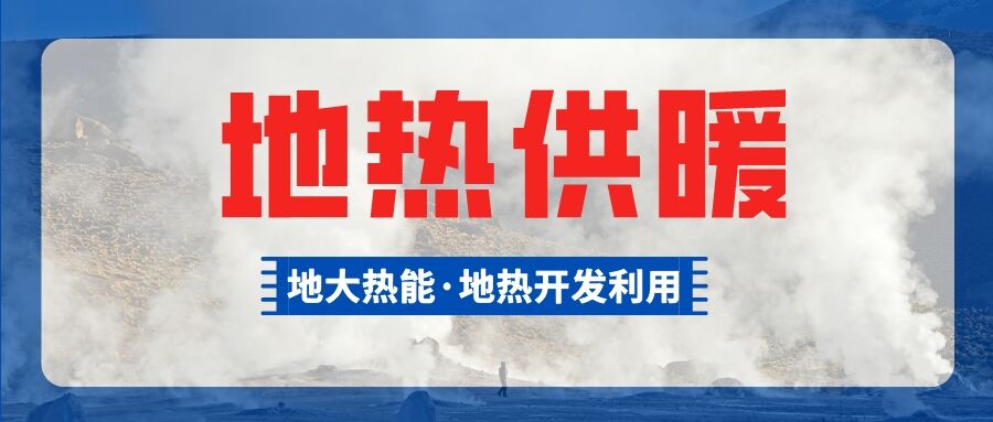 地熱能等清潔能源加入供暖菜單 綠色暖冬成為主基調-地大熱能