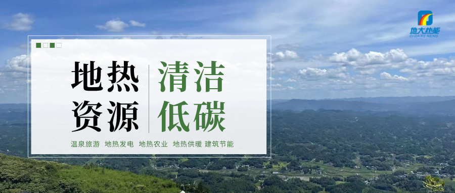 甘孜州在建新增地?zé)峒泄┡娣e約55萬平方米-地大熱能