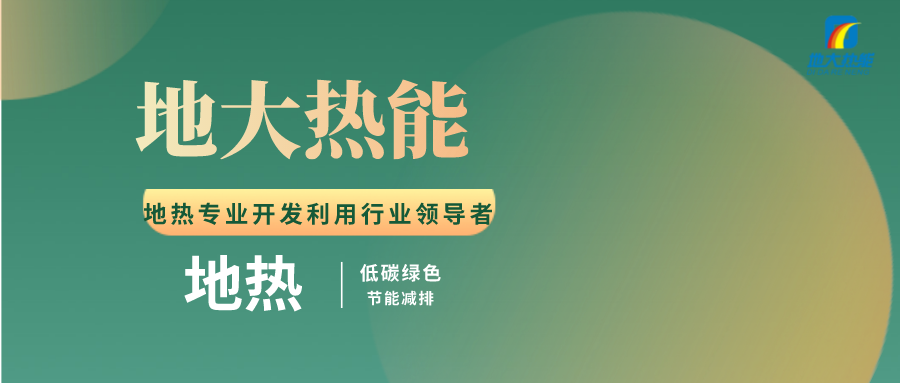 張家口地熱資源開發利用模式研究-地大熱能