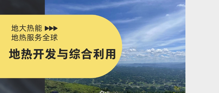 關于促進我國地熱產(chǎn)業(yè)發(fā)展的建議-地大熱能