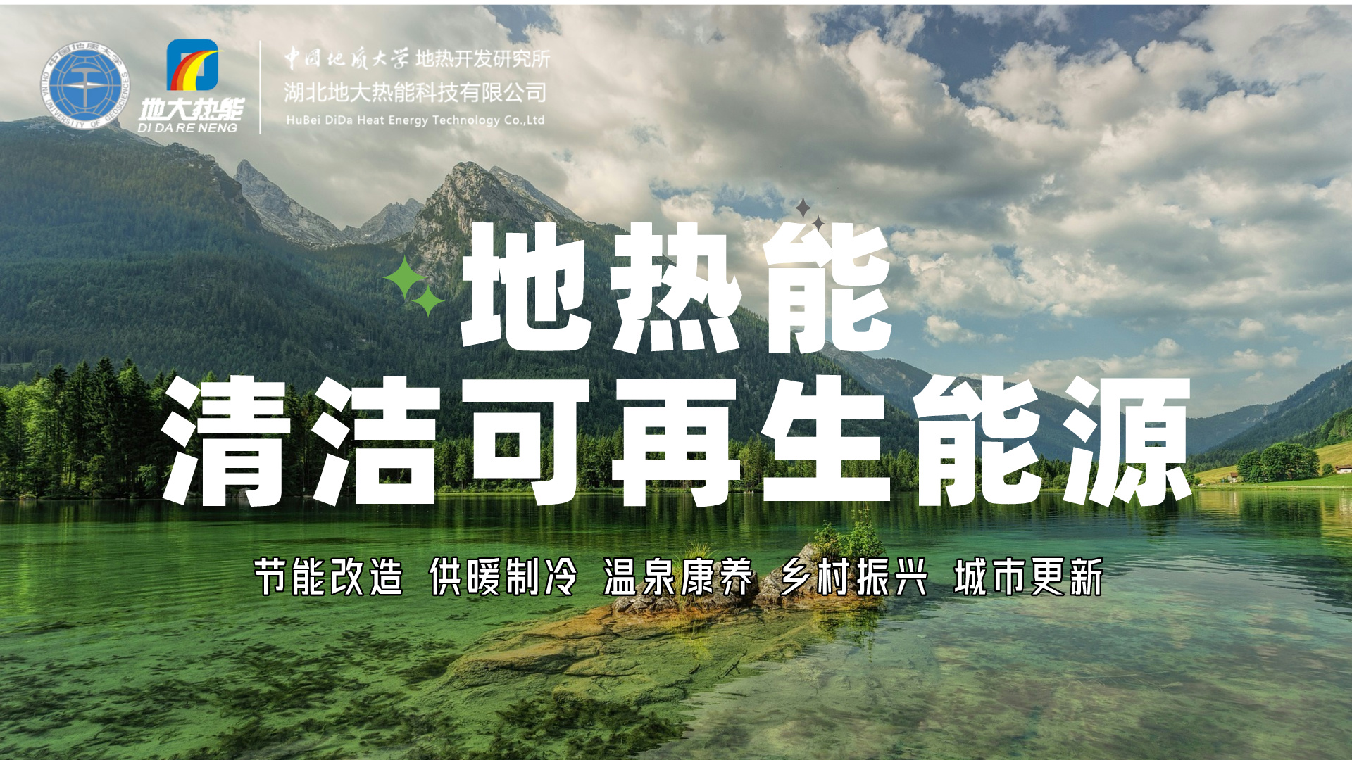 國際地熱大使龐忠和：建議在建筑領域大力推動地熱能利用-地大熱能