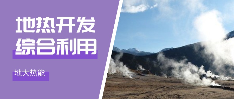 甘肅靜寧：地?zé)豳Y源為文旅康養(yǎng)注入新動(dòng)力-地?zé)崮芸碧介_發(fā)利用-地大熱能