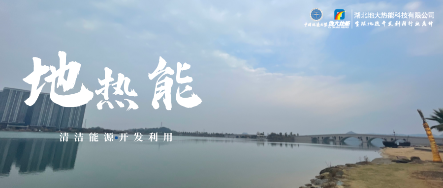 天津開發(fā)利用地熱資源 是實現(xiàn)“雙碳”目標的需要-地熱開發(fā)利用-地大熱能