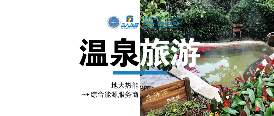 咸寧溫泉產業破局：向康養、度假等業態延伸-地熱溫泉開發-地大熱能